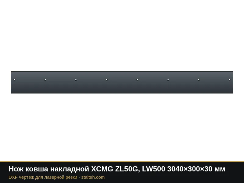Нож ковша накладной XCMG ZL50G, LW500 3040×300×30 мм: DXF чертёж для лазерной резки