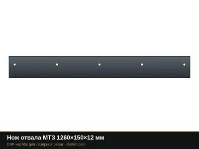 Нож отвала МТЗ 1260×150×12 мм: DXF чертёж для лазерной резки