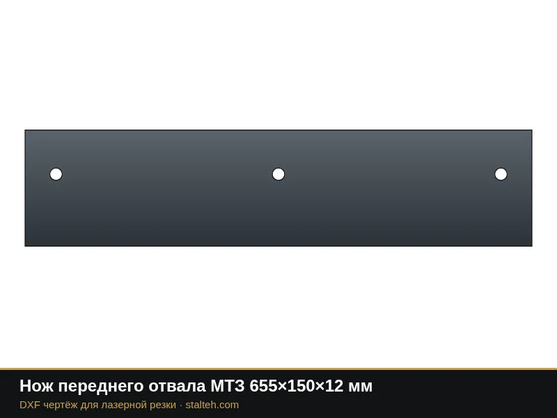 Нож переднего отвала МТЗ 655×150×12 мм: DXF чертёж для лазерной резки