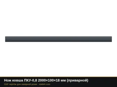 Нож ковша ПКУ-0,8 2000×100×18 мм (приварной): DXF чертёж для лазерной резки