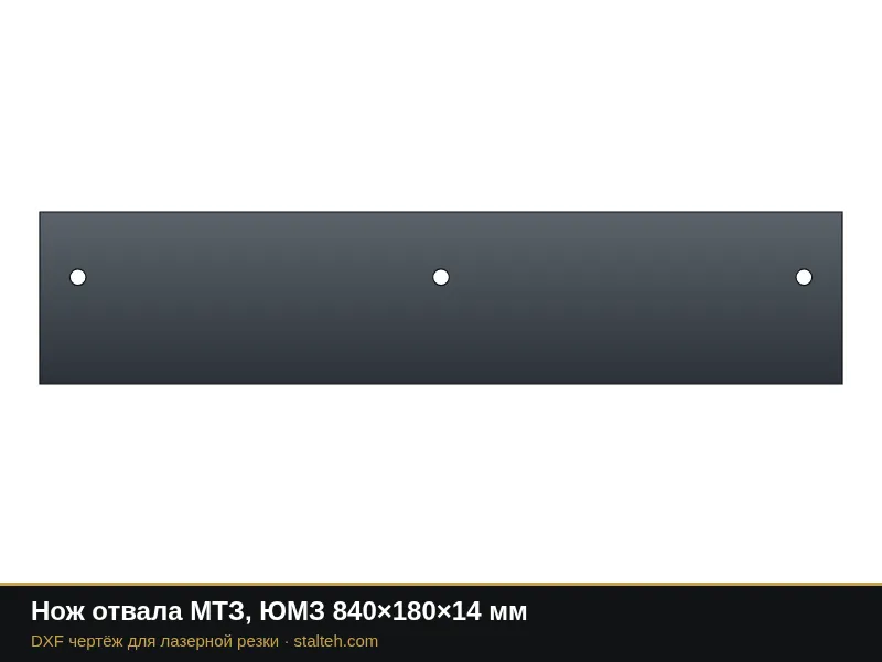 Нож отвала МТЗ, ЮМЗ 840×180×14 мм: DXF чертёж для лазерной резки