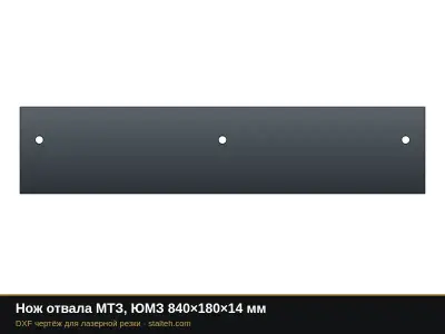 Нож отвала МТЗ, ЮМЗ 840×180×14 мм: DXF чертёж для лазерной резки