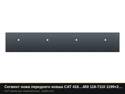 Сегмент ножа переднего ковша CAT 416…450 118-7110 1199×203,2×19 мм: DXF чертёж для лазерной резки