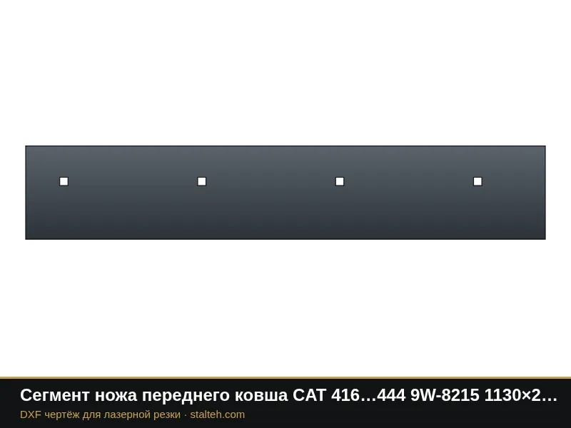 Сегмент ножа переднего ковша CAT 416…444 9W-8215 1130×203,2×19 мм: DXF чертёж для лазерной резки