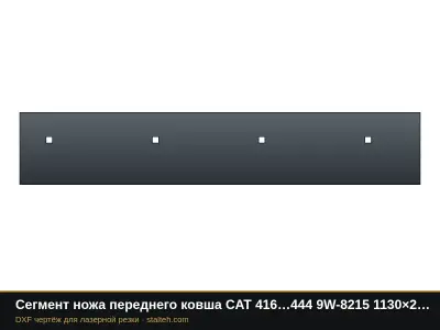 Сегмент ножа переднего ковша CAT 416…444 9W-8215 1130×203,2×19 мм: DXF чертёж для лазерной резки