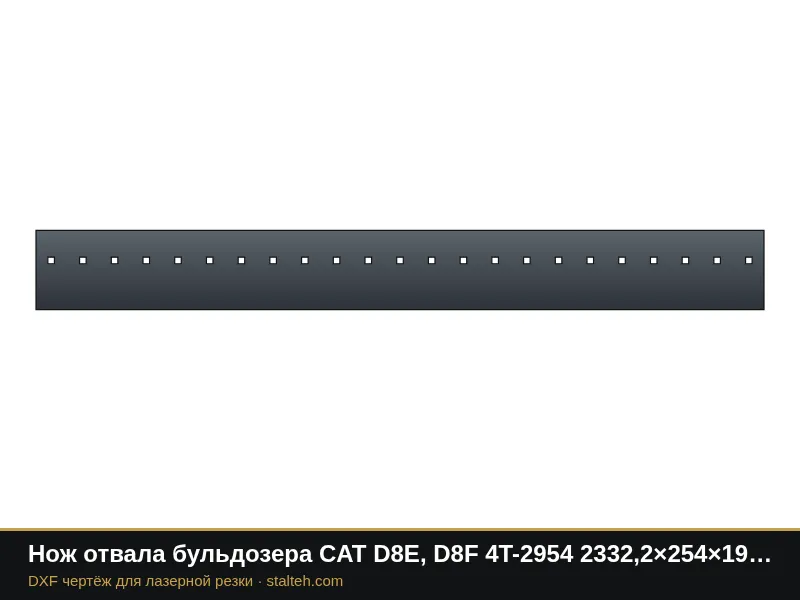 Нож отвала бульдозера CAT D8E, D8F 4T-2954 2332,2×254×19 мм: DXF чертёж для лазерной резки
