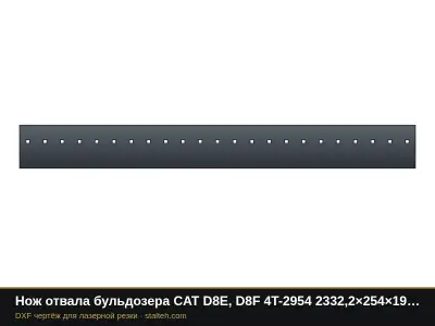 Нож отвала бульдозера CAT D8E, D8F 4T-2954 2332,2×254×19 мм: DXF чертёж для лазерной резки
