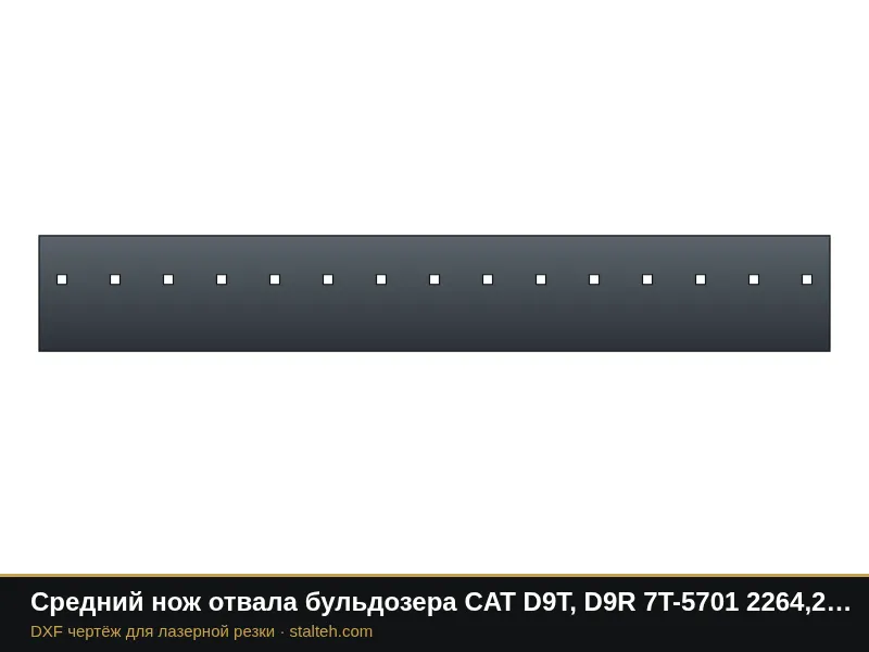 Средний нож отвала бульдозера CAT D9T, D9R 7T-5701 2264,2×330×35 мм: DXF чертёж для лазерной резки
