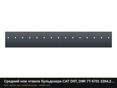 Средний нож отвала бульдозера CAT D9T, D9R 7T-5701 2264,2×330×35 мм: DXF чертёж для лазерной резки