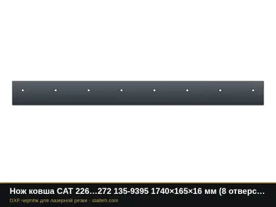 Нож ковша CAT 226…272 135-9395 1740×165×16 мм (8 отверстий М16): DXF чертёж для лазерной резки