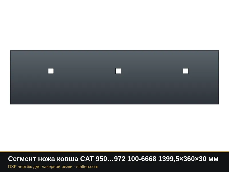 Сегмент ножа ковша CAT 950…972 100-6668 1399,5×360×30 мм: DXF чертёж для лазерной резки