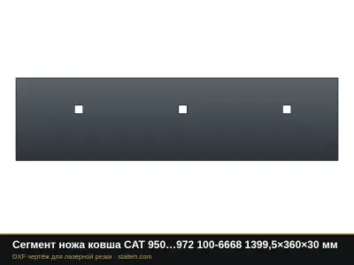 Сегмент ножа ковша CAT 950…972 100-6668 1399,5×360×30 мм: DXF чертёж для лазерной резки