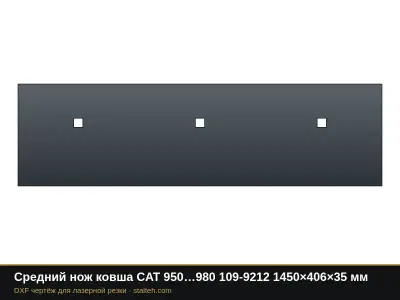 Средний нож ковша CAT 950…980 109-9212 1450×406×35 мм: DXF чертёж для лазерной резки
