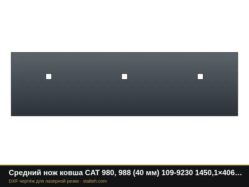 Средний нож ковша CAT 980, 988 (40 мм) 109-9230 1450,1×406×40 мм: DXF чертёж для лазерной резки