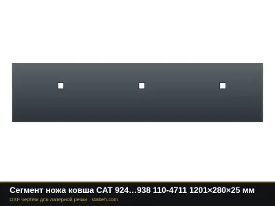 Сегмент ножа ковша CAT 924…938 110-4711 1201×280×25 мм: DXF чертёж для лазерной резки