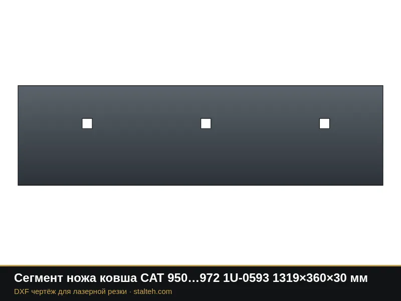 Сегмент ножа ковша CAT 950…972 1U-0593 1319×360×30 мм: DXF чертёж для лазерной резки