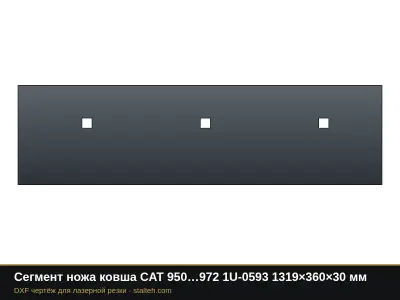 Сегмент ножа ковша CAT 950…972 1U-0593 1319×360×30 мм: DXF чертёж для лазерной резки