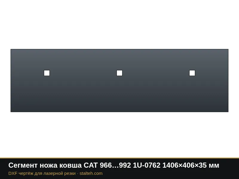 Сегмент ножа ковша CAT 966…992 1U-0762 1406×406×35 мм: DXF чертёж для лазерной резки