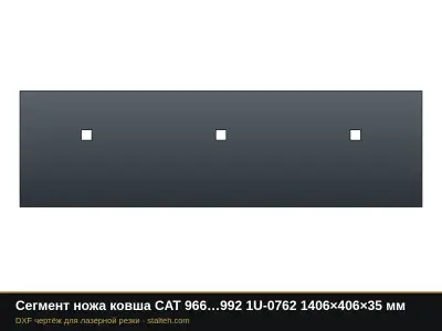Сегмент ножа ковша CAT 966…992 1U-0762 1406×406×35 мм: DXF чертёж для лазерной резки