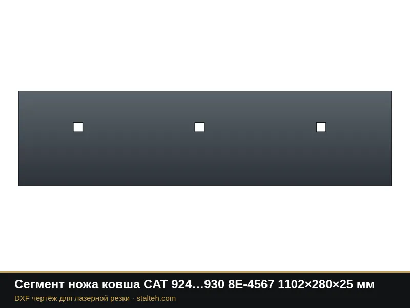 Сегмент ножа ковша CAT 924…930 8E-4567 1102×280×25 мм: DXF чертёж для лазерной резки