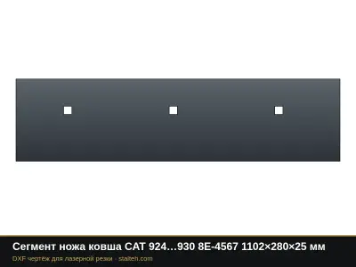 Сегмент ножа ковша CAT 924…930 8E-4567 1102×280×25 мм: DXF чертёж для лазерной резки