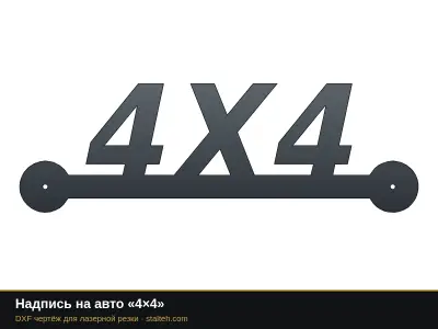 Надпись на авто «4×4»: DXF чертёж для лазерной резки