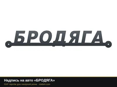 Надпись на авто «БРОДЯГА»: DXF чертёж для лазерной резки