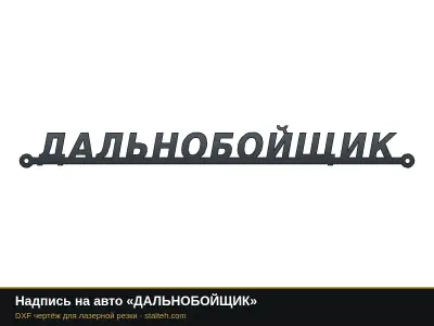 Надпись на авто «ДАЛЬНОБОЙЩИК»: DXF чертёж для лазерной резки