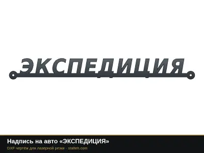 Надпись на авто «ЭКСПЕДИЦИЯ»: DXF чертёж для лазерной резки