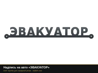 Надпись на авто «ЭВАКУАТОР»: DXF чертёж для лазерной резки