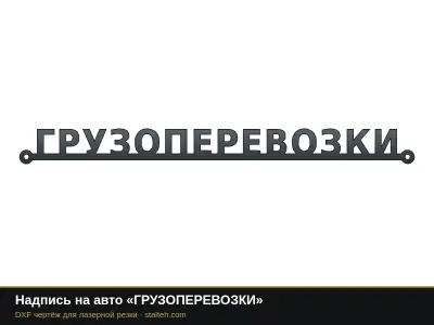 Надпись на авто «ГРУЗОПЕРЕВОЗКИ»: DXF чертёж для лазерной резки