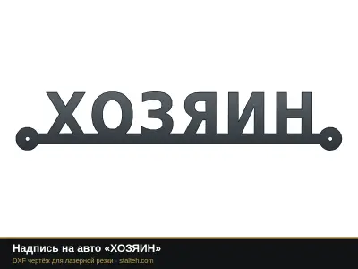 Надпись на авто «ХОЗЯИН»: DXF чертёж для лазерной резки