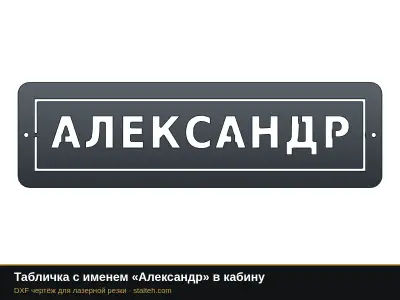 Табличка с именем «Александр» в кабину: DXF чертёж для лазерной резки