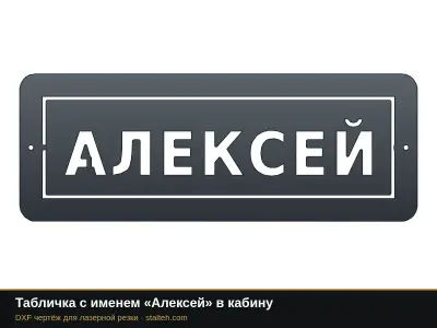 Табличка с именем «Алексей» в кабину: DXF чертёж для лазерной резки