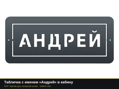 Табличка с именем «Андрей» в кабину: DXF чертёж для лазерной резки