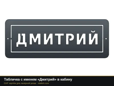 Табличка с именем «Дмитрий» в кабину: DXF чертёж для лазерной резки