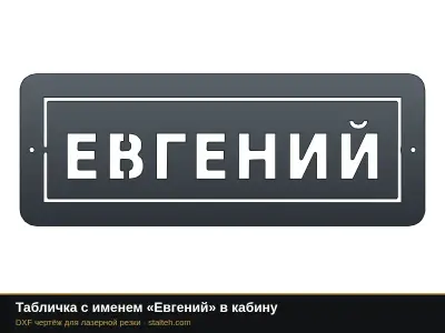 Табличка с именем «Евгений» в кабину: DXF чертёж для лазерной резки