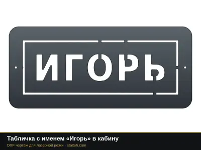 Табличка с именем «Игорь» в кабину: DXF чертёж для лазерной резки