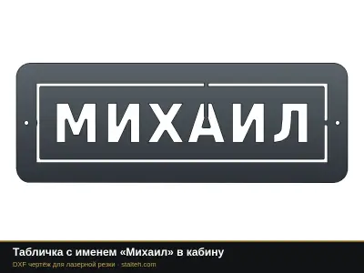 Табличка с именем «Михаил» в кабину: DXF чертёж для лазерной резки