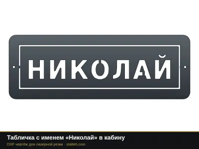 Табличка с именем «Николай» в кабину: DXF чертёж для лазерной резки