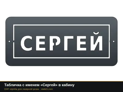 Табличка с именем «Сергей» в кабину: DXF чертёж для лазерной резки