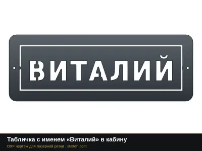 Табличка с именем «Виталий» в кабину: DXF чертёж для лазерной резки
