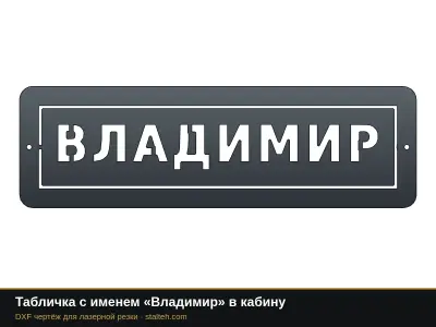 Табличка с именем «Владимир» в кабину: DXF чертёж для лазерной резки