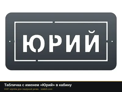 Табличка с именем «Юрий» в кабину: DXF чертёж для лазерной резки