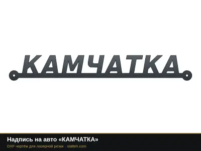 Надпись на авто «КАМЧАТКА»: DXF чертёж для лазерной резки