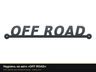 Надпись на авто «OFF ROAD»: DXF чертёж для лазерной резки