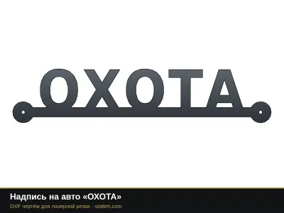 Надпись на авто «ОХОТА»: DXF чертёж для лазерной резки
