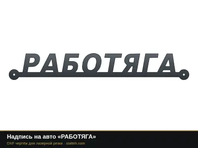 Надпись на авто «РАБОТЯГА»: DXF чертёж для лазерной резки