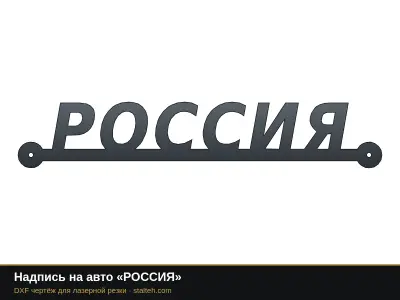 Надпись на авто «РОССИЯ»: DXF чертёж для лазерной резки