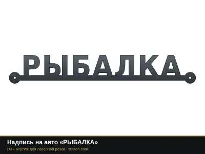Надпись на авто «РЫБАЛКА»: DXF чертёж для лазерной резки